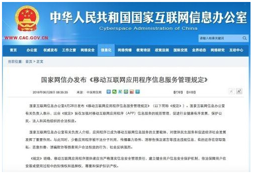 移動互聯(lián)網(wǎng)應(yīng)用程序信息服務(wù)管理規(guī)定