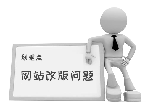 1534819634720653.png 網(wǎng)站改版是個問題.png