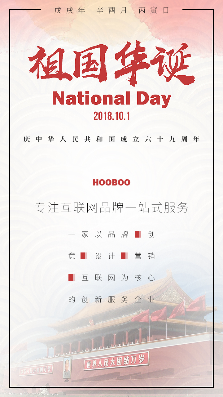 1538273330107084.jpg 2018國慶海報(bào)手機(jī)版.jpg