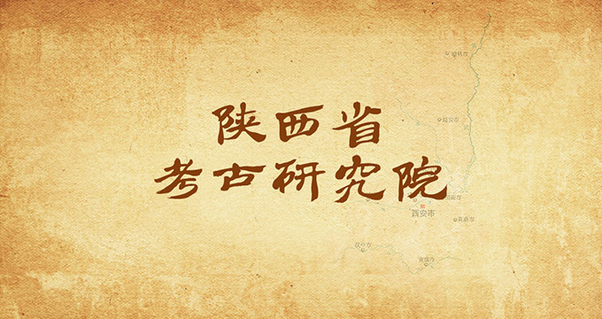 陜西省考古研究院