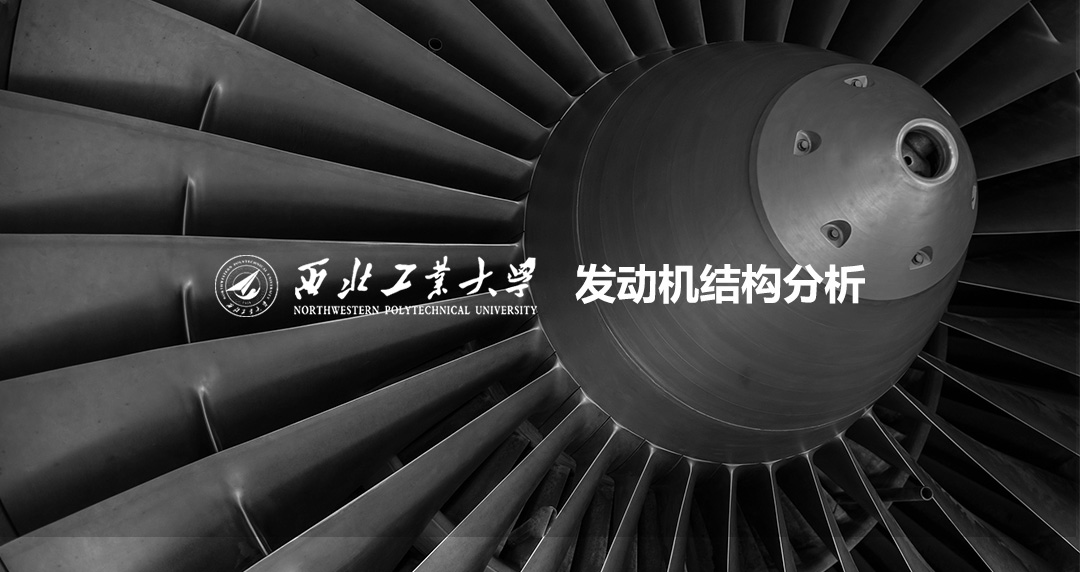 西北工業(yè)大學(xué)發(fā)動(dòng)機(jī)結(jié)構(gòu)分析